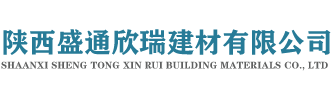 陜西盛通欣瑞建材有限公司